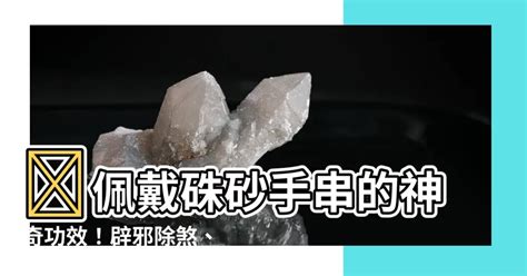 硃砂 淨化|硃砂功效有哪些？了解 5 大好處，正確配戴迎來好運。